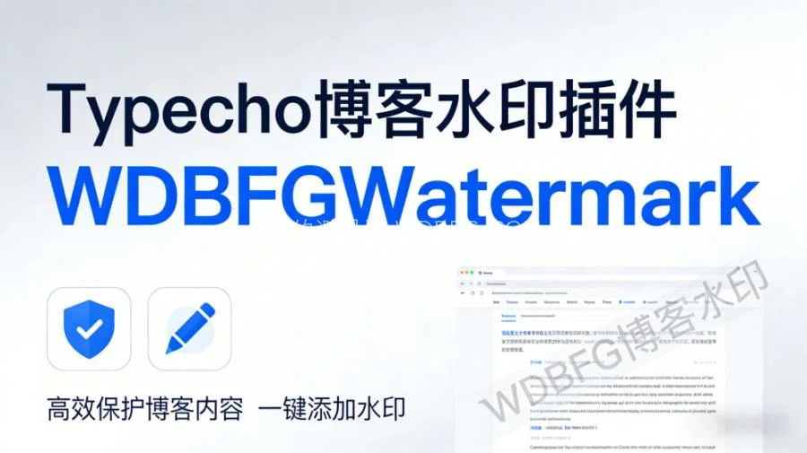 WDBFGWatermark - 网页水印&amp;图片水印&amp;自动转WebP格式一站式插件